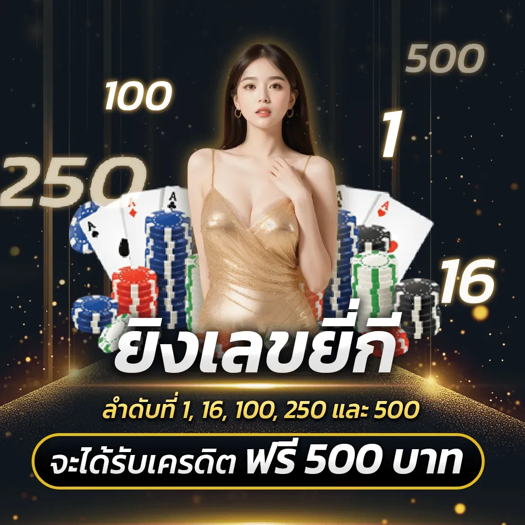 ตะวัน 168 รับเครดิตฟรี 500