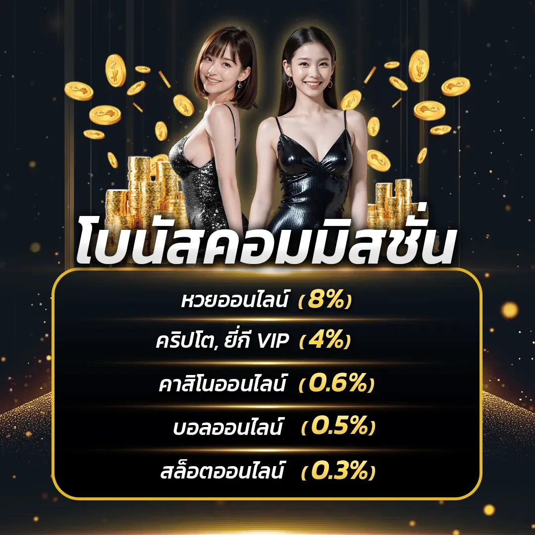 ตะวัน 168 โบนัสคอมมิสชั่น