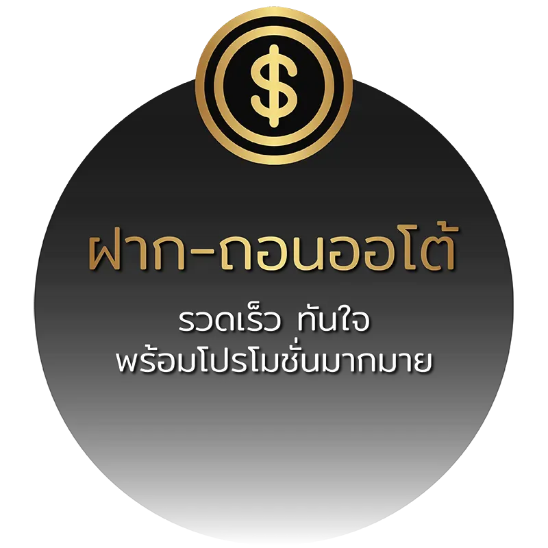ตะวัน 168 ฝากถอนออโต้